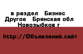  в раздел : Бизнес » Другое . Брянская обл.,Новозыбков г.